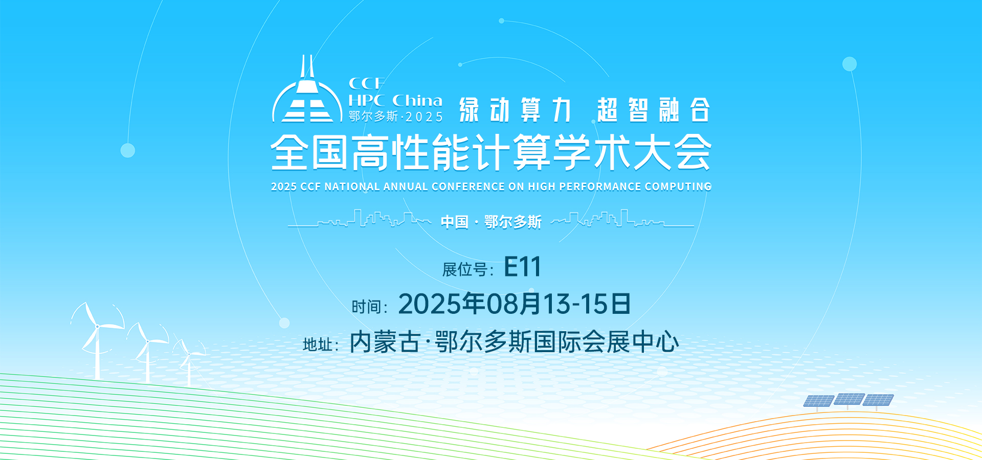 朴赛即将亮相CCF 2025全国高性能计算学术年会：以创新算力赋能全行业未来