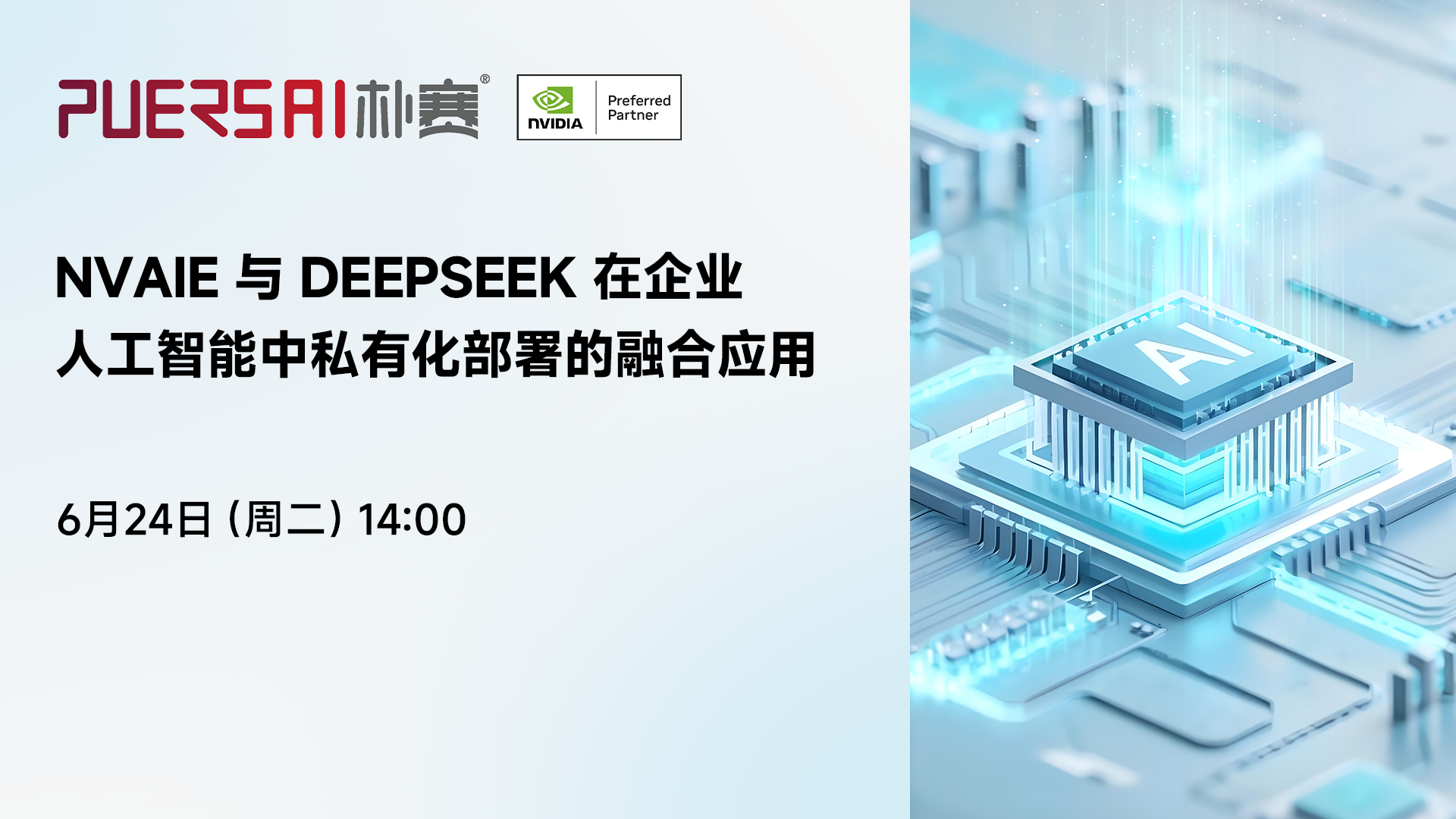 【直播倒计时】NVAIE+DEEPSEEK：企业AI私有化部署技术指南，速来占座！